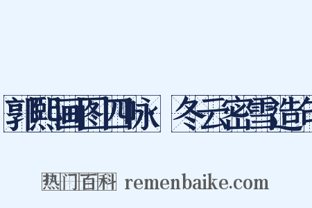 郭熙画图四咏·冬云密雪造句是什么意思的图片